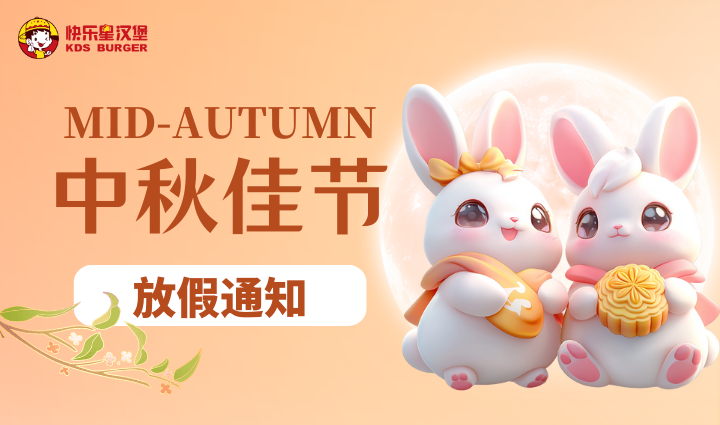 漢堡店加盟活動-中秋節放假通知